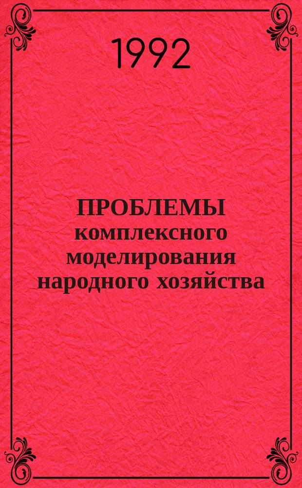 ПРОБЛЕМЫ комплексного моделирования народного хозяйства : Сб. ст.