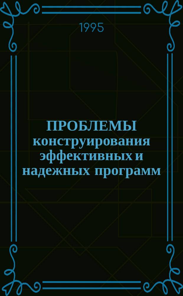 ПРОБЛЕМЫ конструирования эффективных и надежных программ = Problems of constructing efficient and reliable programs : Сб. ст.