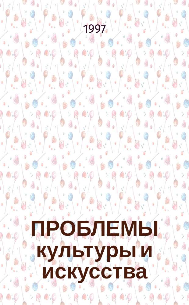 ПРОБЛЕМЫ культуры и искусства : Тез. выступлений