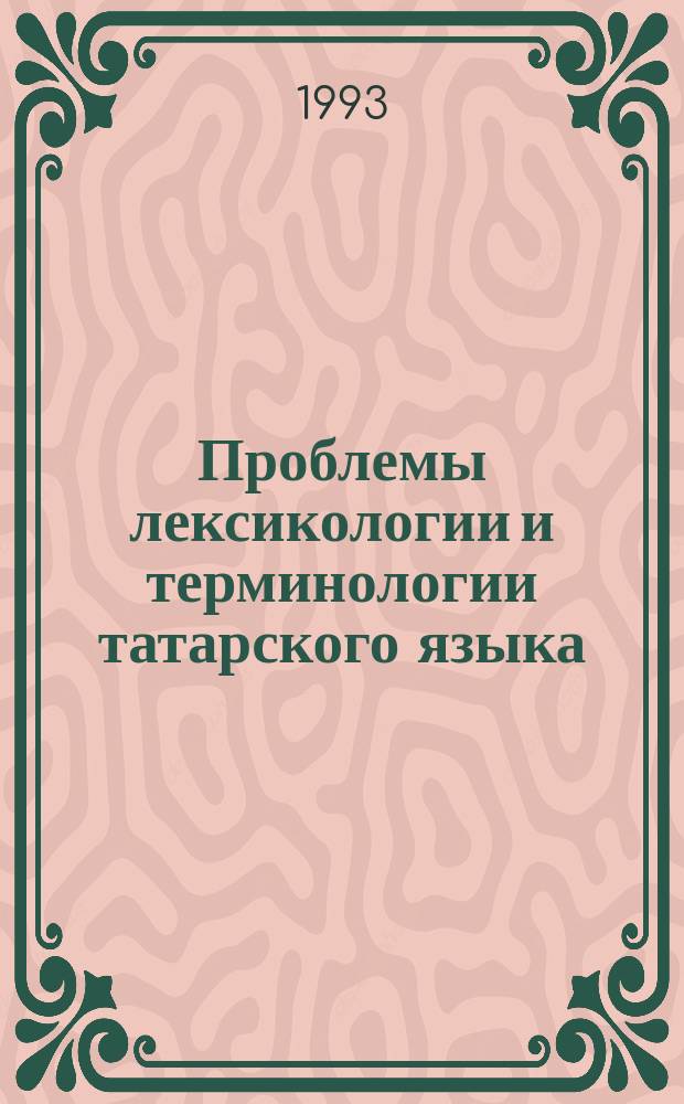 Проблемы лексикологии и терминологии татарского языка : Сб. ст.
