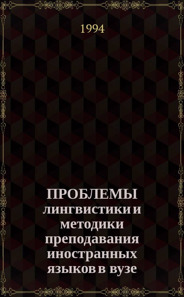 ПРОБЛЕМЫ лингвистики и методики преподавания иностранных языков в вузе : Сб. науч. тр
