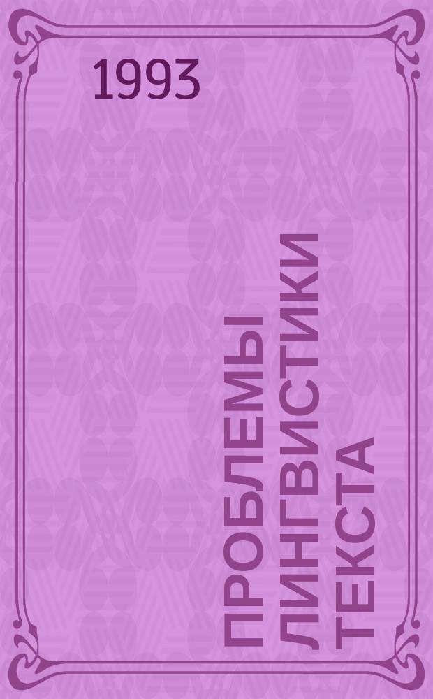 Проблемы лингвистики текста : (На материале роман. яз.) : Межвуз. сб. науч. тр