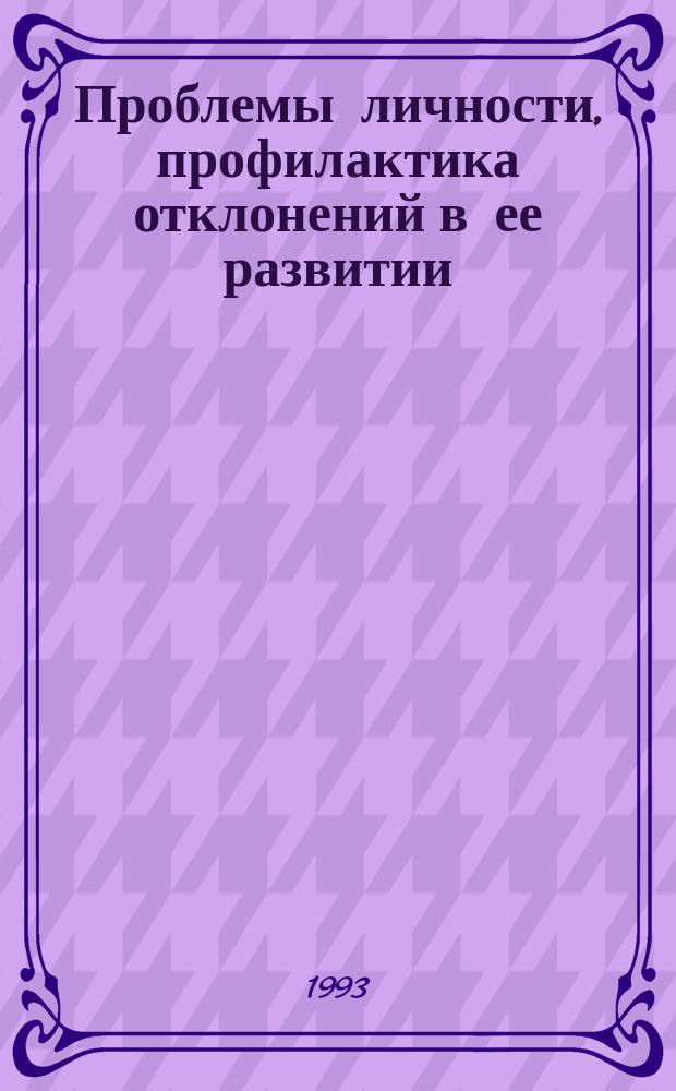 Проблемы личности, профилактика отклонений в ее развитии : Материалы науч.-практ. семинара, 28-30 июня 1992 г., Москва