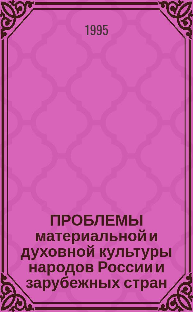 ПРОБЛЕМЫ материальной и духовной культуры народов России и зарубежных стран : Всерос. науч. студен. конф., 30-31 марта 1995 г. : Тез. докл