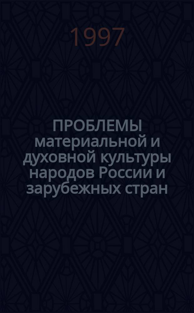 ПРОБЛЕМЫ материальной и духовной культуры народов России и зарубежных стран : Тез. докл