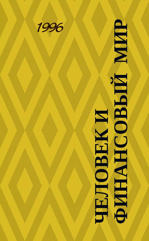 Человек и финансовый мир