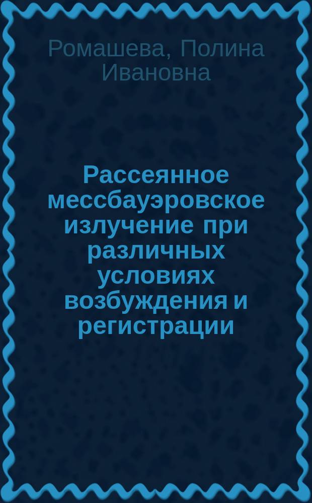 Рассеянное мессбауэровское излучение при различных условиях возбуждения и регистрации