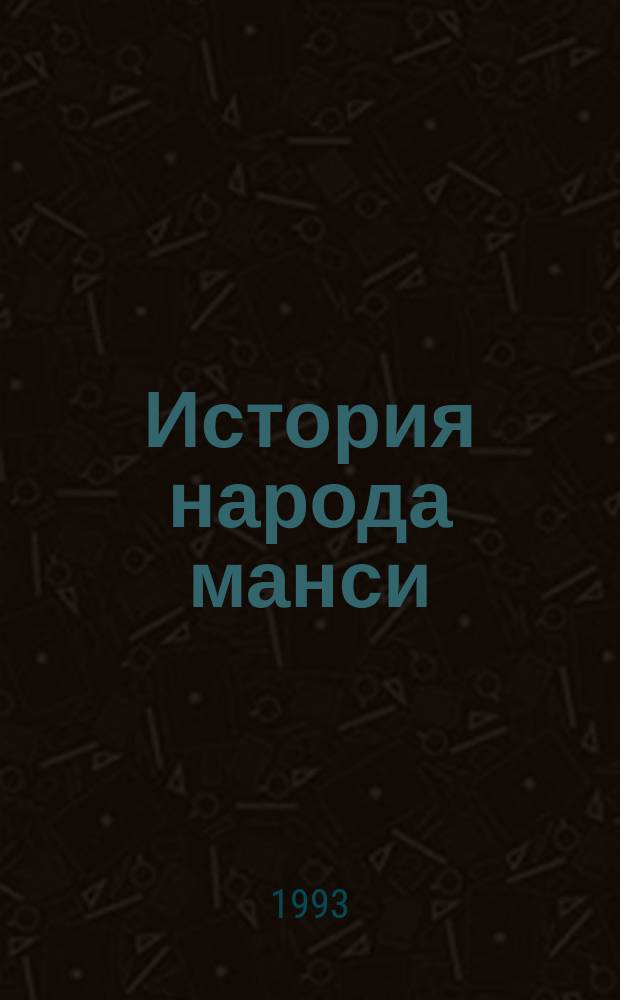 История народа манси (вогулов) и его духовная культура : (По данным фольклора и обрядов)