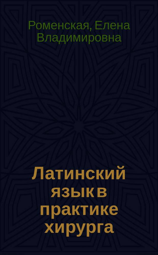 Латинский язык в практике хирурга : Словарь терминов