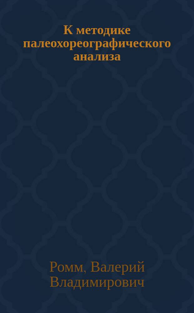 К методике палеохореографического анализа