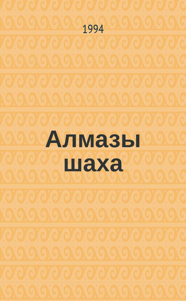Алмазы шаха : Сборник