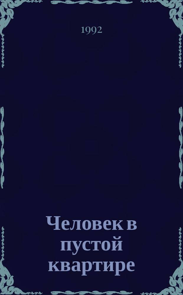 Человек в пустой квартире : Повесть. [Первый смертный приговор