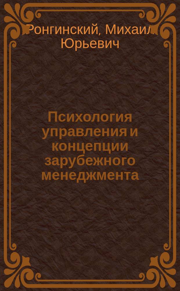Психология управления и концепции зарубежного менеджмента : Текст лекций