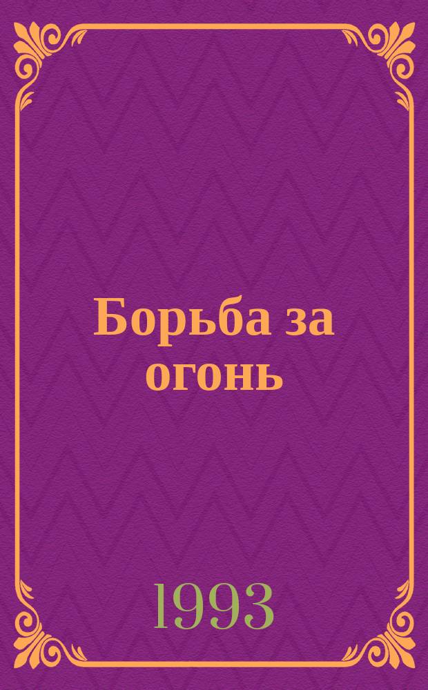 Борьба за огонь; Пещерный лев; Вамирэх: Повести: Для мл. и ст. шк. возраста: Пер. с фр. / Ж. Рони-старший; Рис. П. Парамонова