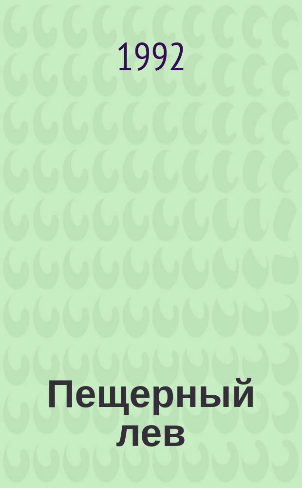 Пещерный лев : Повести : Пер. с фр