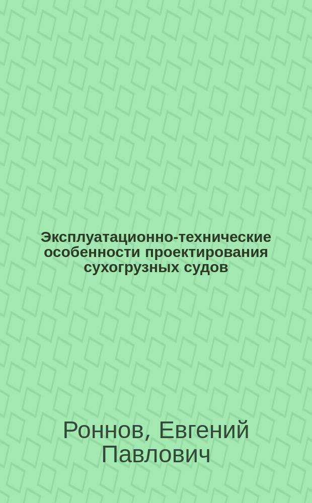 Эксплуатационно-технические особенности проектирования сухогрузных судов : Учеб. пособие для студентов оч. и заоч. обучения по спец. "Судостроение и судоремонт" (14.01)