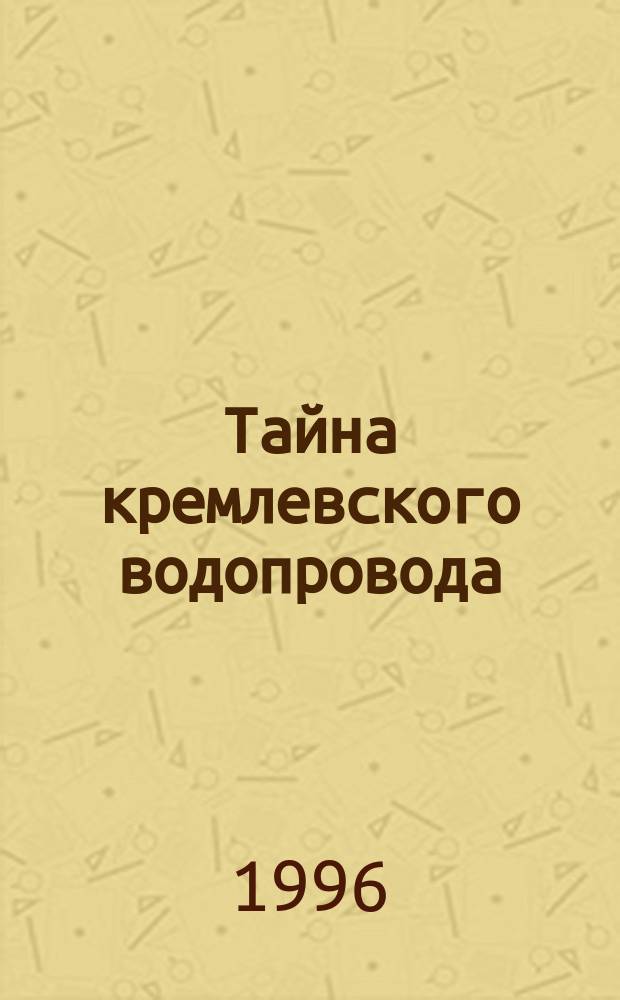 Тайна кремлевского водопровода