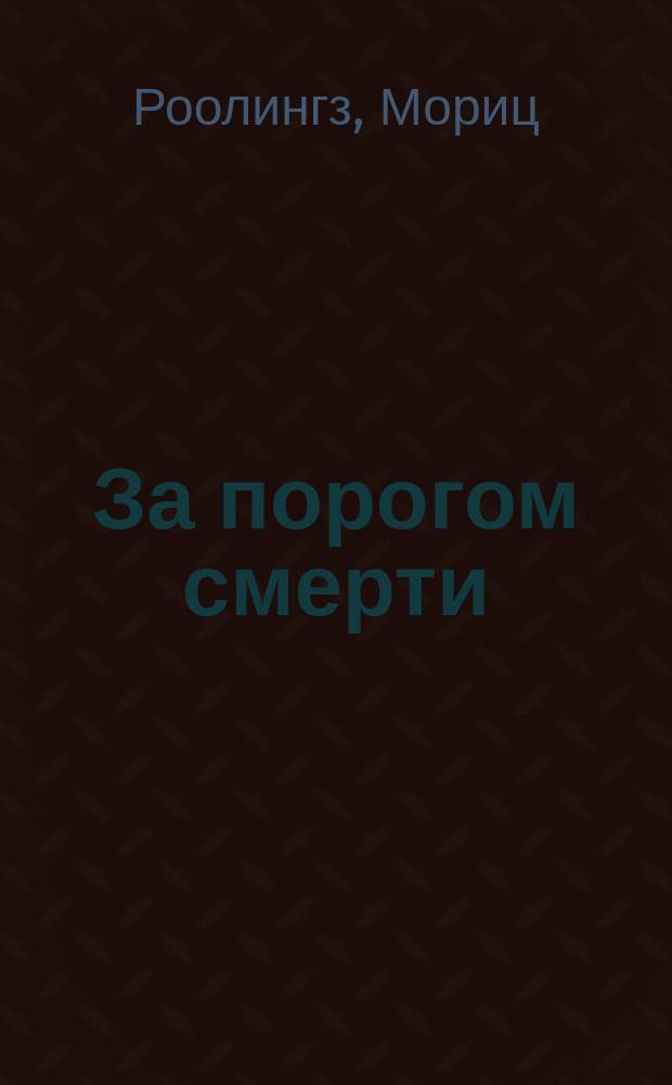 За порогом смерти
