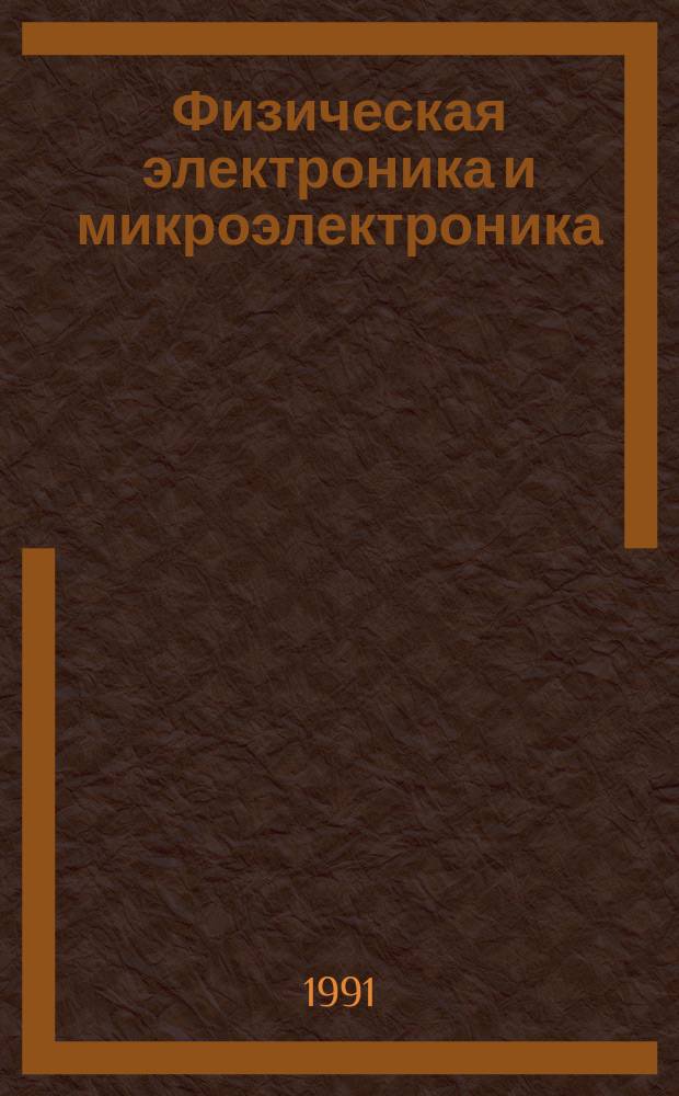 Физическая электроника и микроэлектроника