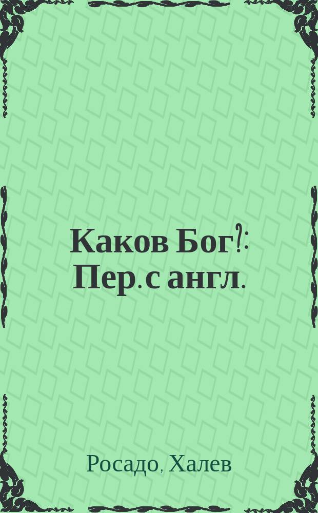 Каков Бог? : Пер. с англ.