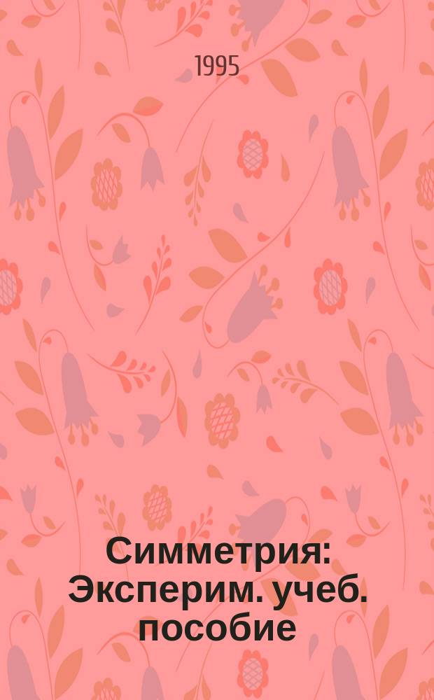 Симметрия : Эксперим. учеб. пособие : 5 кл.