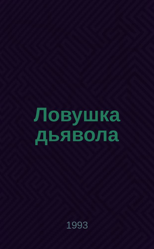 Ловушка дьявола : Охотник за убийцами Дмитрий Лило рассказывает : Сб. кримин. новелл