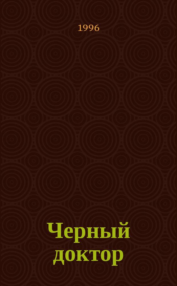 Черный доктор : Сборник
