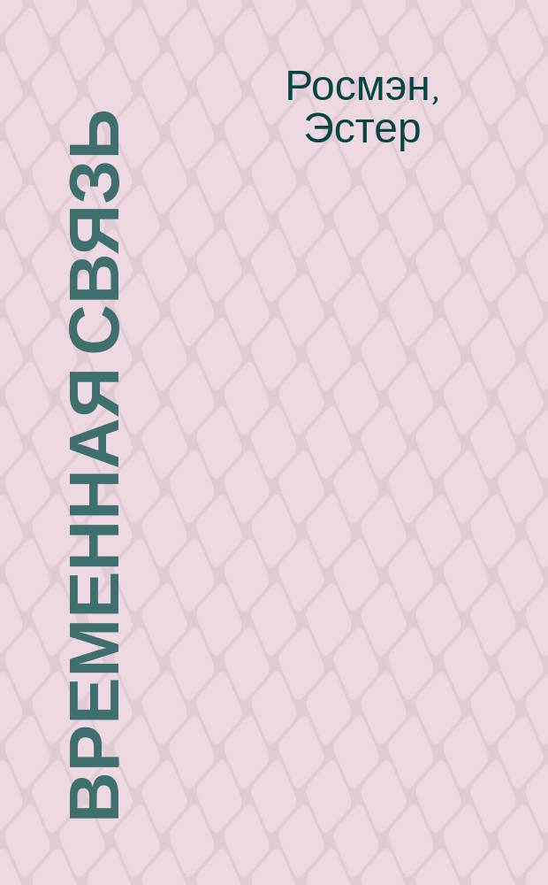 Временная связь : Роман : Пер. с англ.