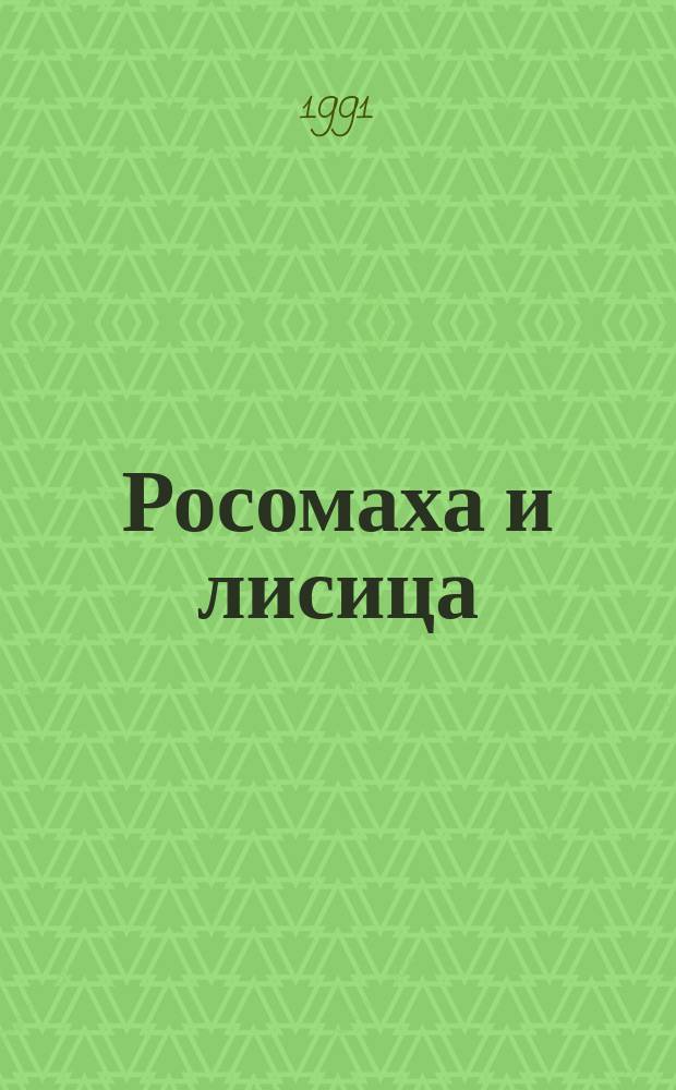 Росомаха и лисица : Эвенк. сказки : Для дошк. возраста