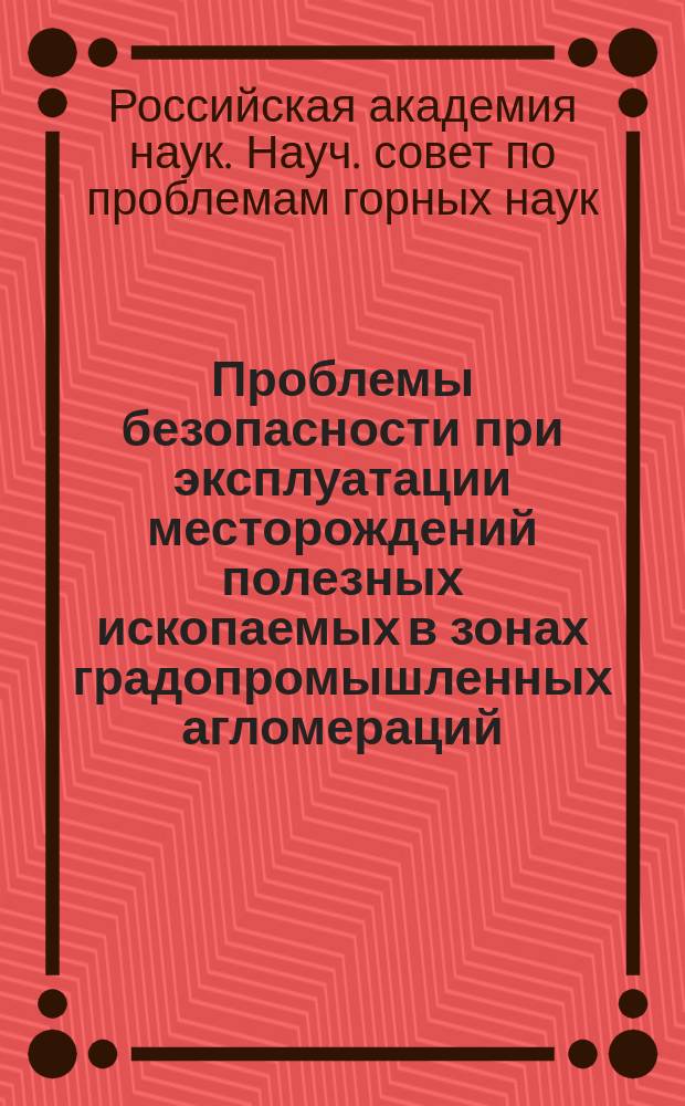 Проблемы безопасности при эксплуатации месторождений полезных ископаемых в зонах градопромышленных агломераций : Тез. докл. междунар. симпоз. "SPM-95", Москва - Пермь, 15-21 сент. 1995г