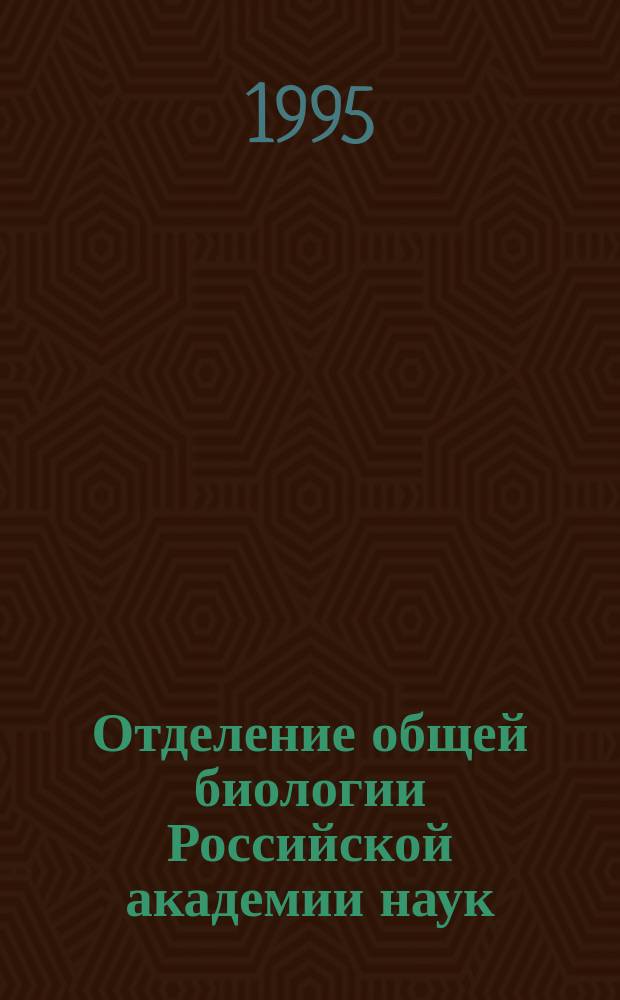 Отделение общей биологии Российской академии наук : Справочник