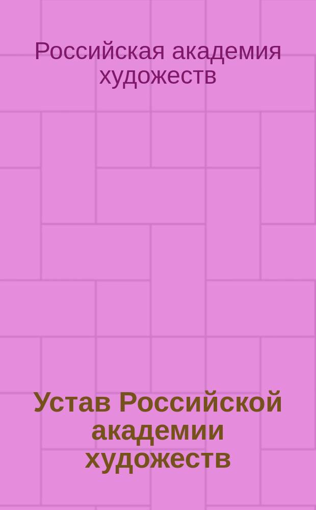 Устав Российской академии художеств : Утв. Советом Министров - Правительством Рос. Федерации 19.01.93