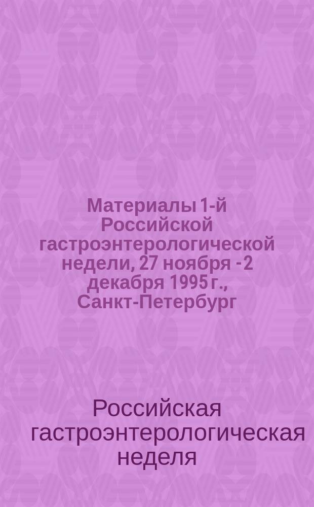 Материалы 1-й Российской гастроэнтерологической недели, 27 ноября - 2 декабря 1995 г., Санкт-Петербург