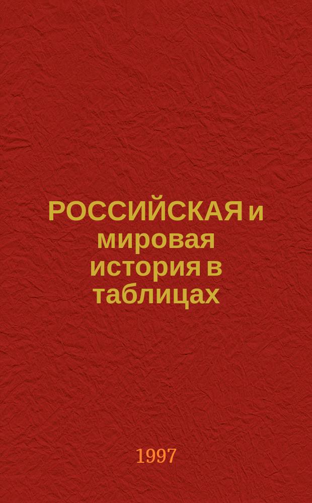 РОССИЙСКАЯ и мировая история в таблицах : Синхронист. табл. Карты-схемы. Генеал. табл. Правители государств. Ист. слов