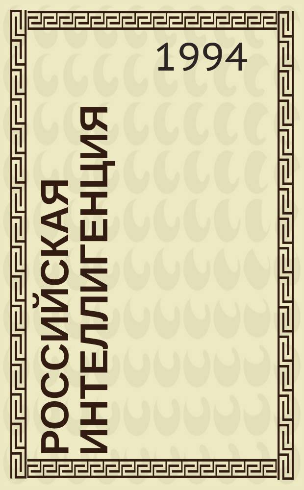 РОССИЙСКАЯ интеллигенция : XX век : Тез. докл. и сообщ. науч. конф., 23-24 февр. 1994 г