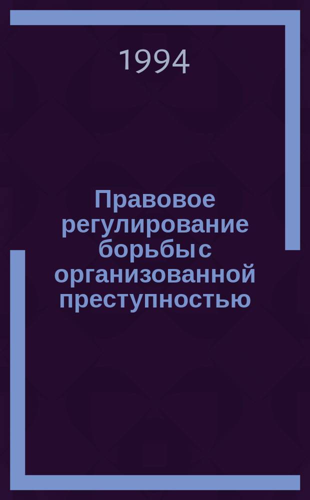 Правовое регулирование борьбы с организованной преступностью : Проект Федер. закона и коммент