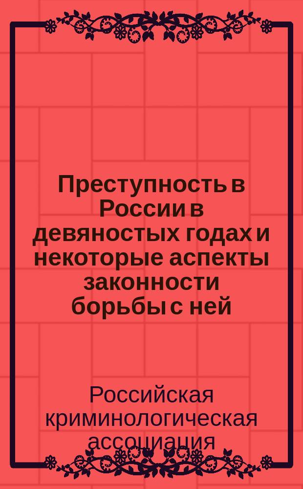 Преступность в России в девяностых годах и некоторые аспекты законности борьбы с ней