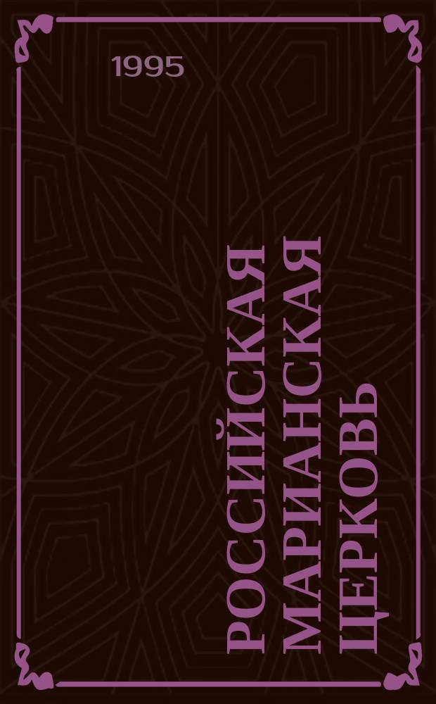 РОССИЙСКАЯ Марианская церковь = Russian Marian chureh : Сб.