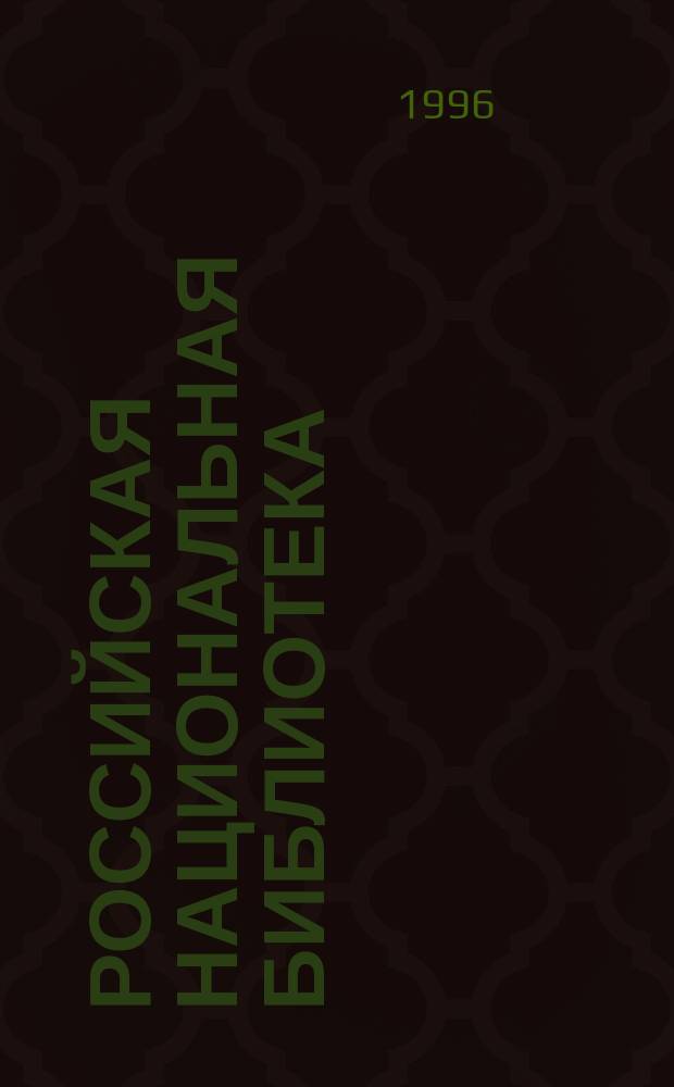 Российская национальная библиотека : (Гос. публич. б-ка им. М.Е. Салтыкова-Щедрина) : Указ. лит. о б-ке за 1987-1994 гг