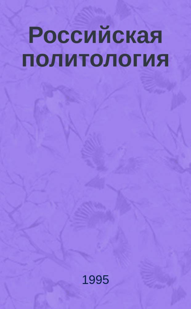 Российская политология : Учеб. пособие