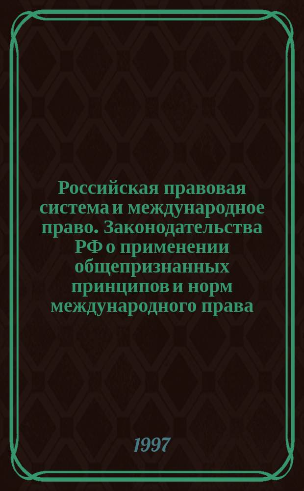 Российская правовая система и международное право. Законодательства РФ о применении общепризнанных принципов и норм международного права, международных договоров РФ. Извлечения из правовых актов