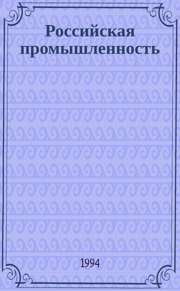 Российская промышленность: портрет в интерьере кризиса : Доклад