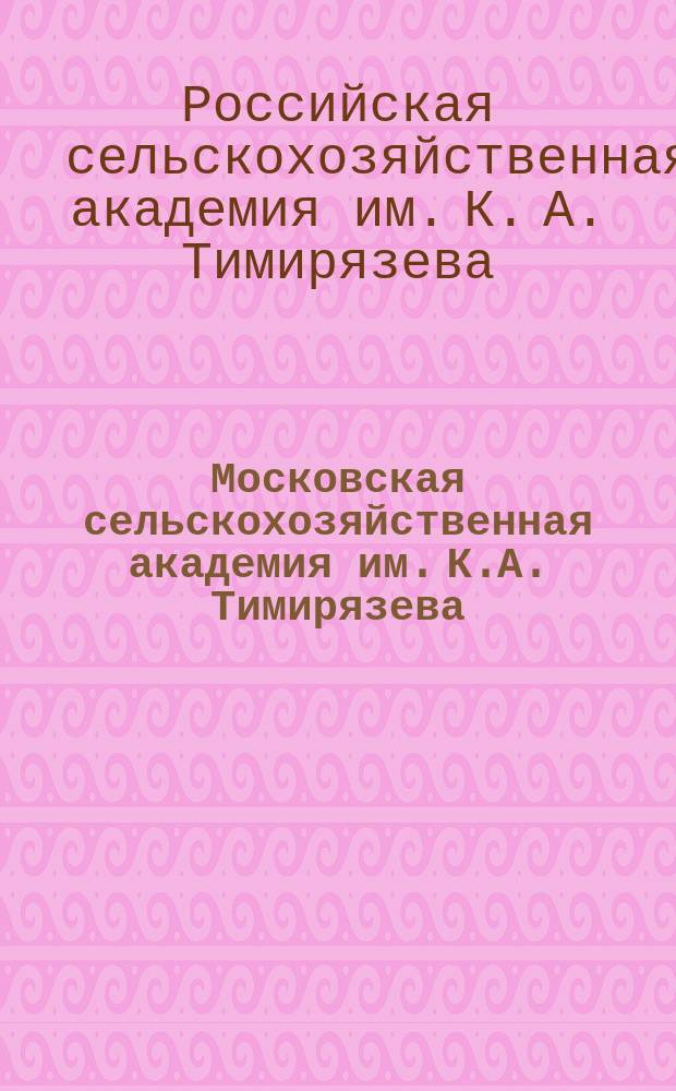 Московская сельскохозяйственная академия им. К.А. Тимирязева (1865-1990 г.) : библиографический указатель литературы