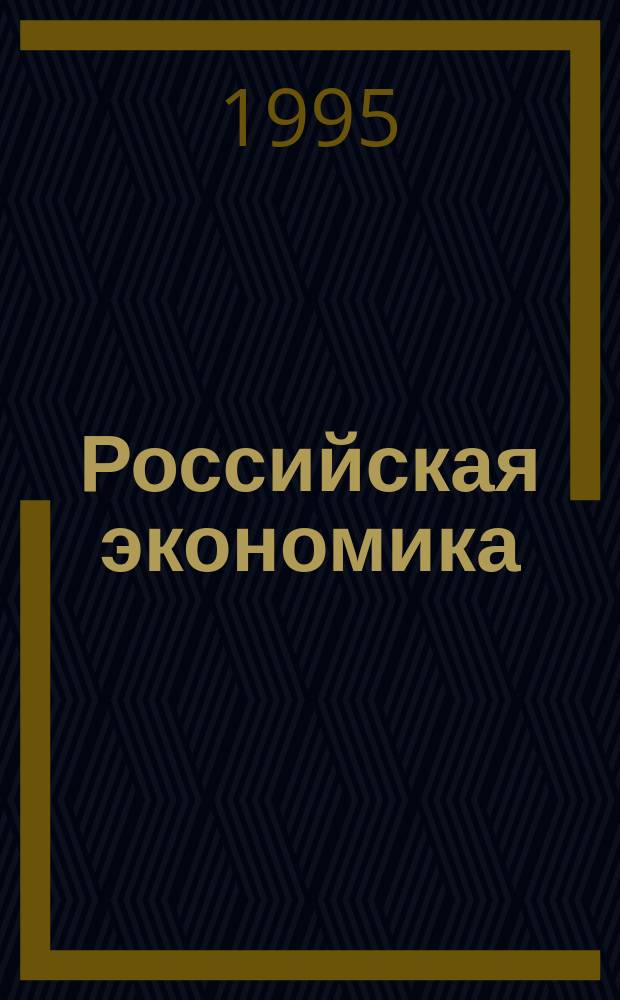 Российская экономика: проблемы перехода к рынку : Тез. междунар. науч.-практ. конф. (14-15 нояб. 1995 г., Пермь)