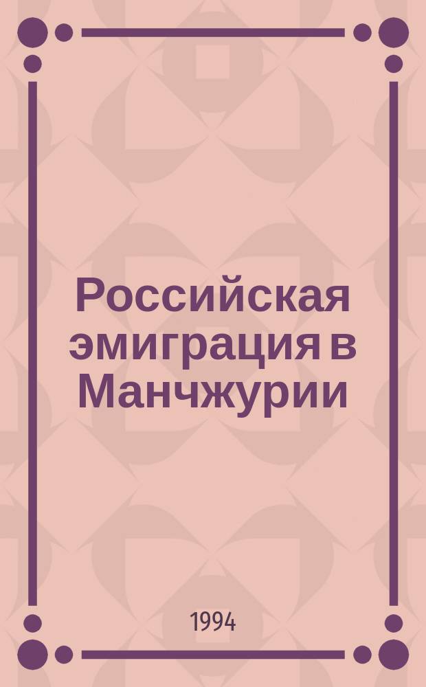 Российская эмиграция в Манчжурии: военно-политическая деятельность (1920-1945) : Сб. документов