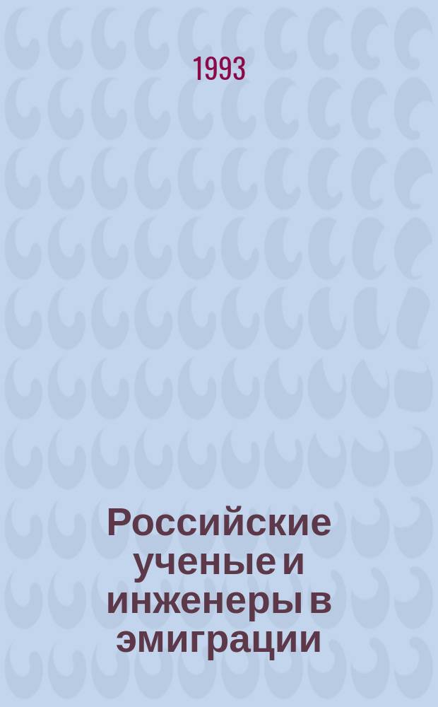 Российские ученые и инженеры в эмиграции : Сб. ст.