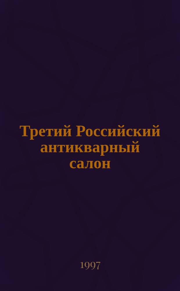 Третий Российский антикварный салон = The trird Russian antique salon : Картины, графика, мебель, скульптура, фарфор, бронза, ювелир. изделия, старин. картины, фот., часы и др. : Альбом