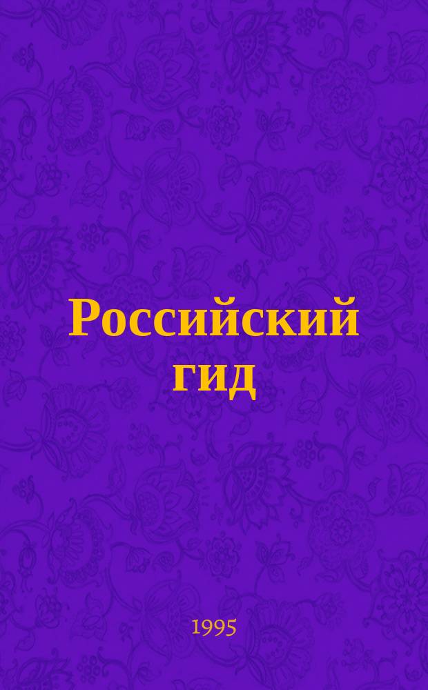 Российский гид = Russian guide [1995-1996 : Справочник