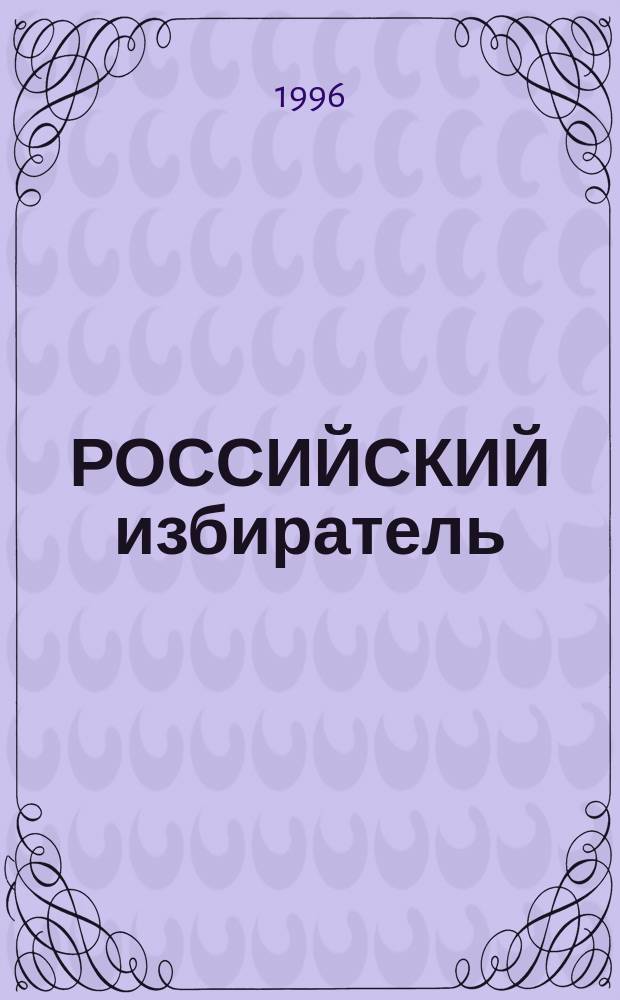 РОССИЙСКИЙ избиратель : Сб. ст.