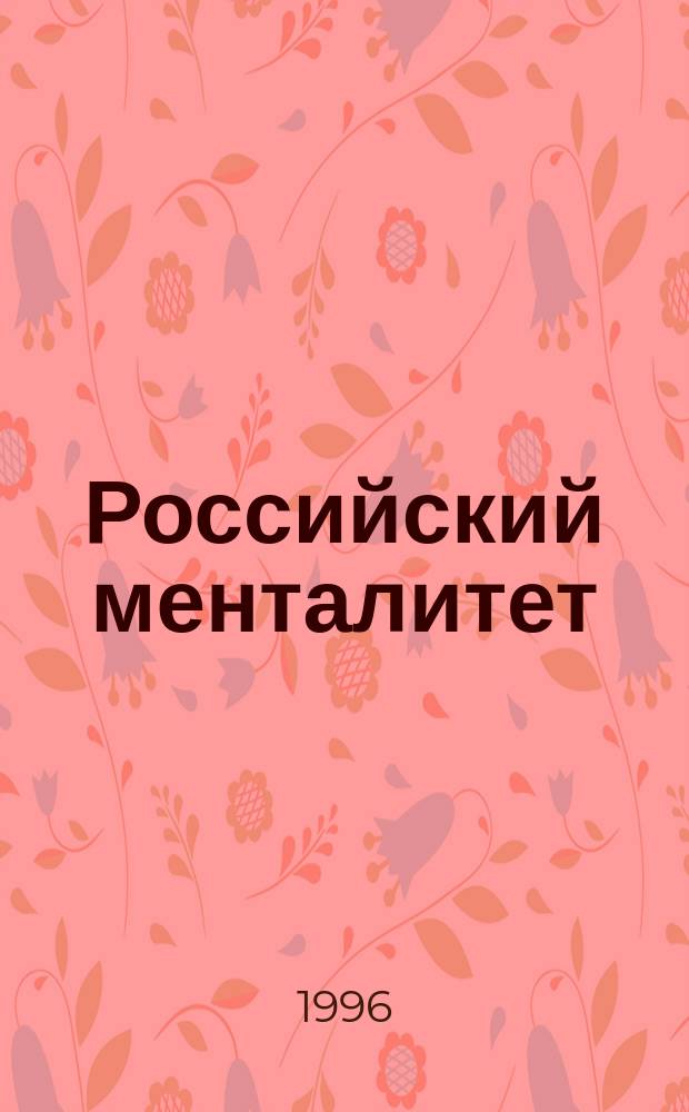 Российский менталитет : Психология личности, сознание, социал. представления : Ежегод. сб.